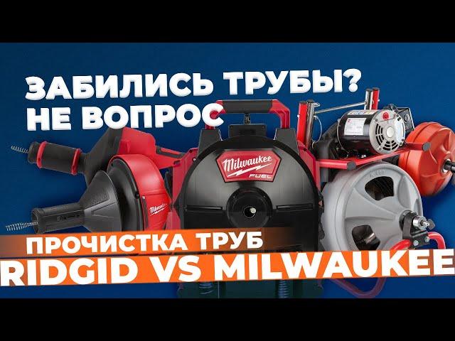 Забились трубы? Не вопрос. Прочистка труб RIDGID VS MILWAUKEE