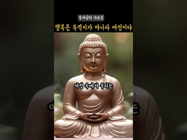 불교 영언: 행복은 목적지가 아니라 여정이다 #부처님의가르침 #부처님말씀