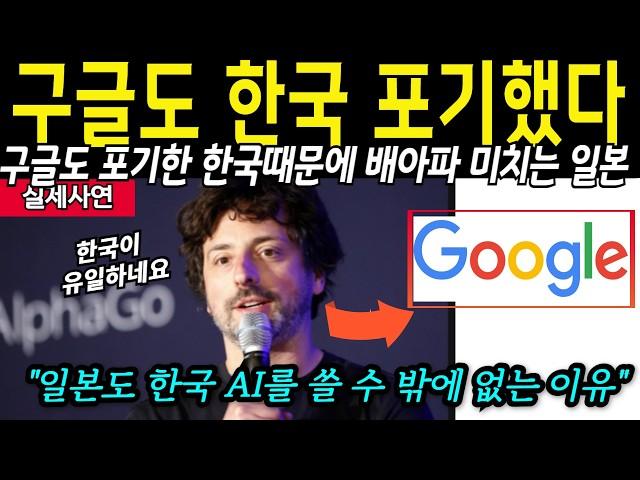 "구글도 못 잡아 먹는 나라가 한국이라고?" 일본도 한국 AI를 쓸 수밖에 없는 어쩔수 없는 이유