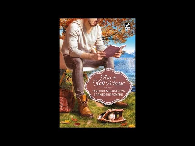 Лиса Кей Адамс - серия Тайният мъжки клуб за любовни романи - книга 1 - глава 1-6 (Аудио книга)