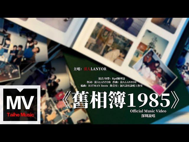 浪人LANYOR【舊相簿1985】HD 高清官方完整版 MV