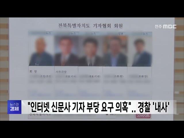 "인터넷 신문사 기자 부당 요구 의혹".. 경찰 '내사'