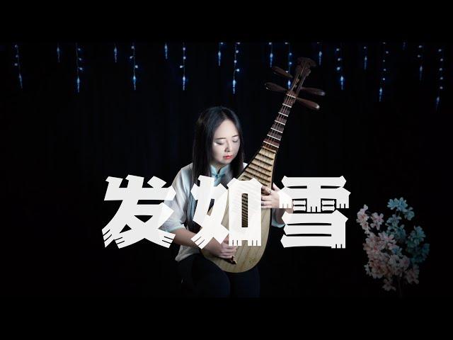 【琵琶】周杰伦 - 发如雪 (Pipa Cover by Carolyn Wang 梦游天下) | 你发如雪，凄美了离别，我焚香感动了谁？邀明月，让回忆皎洁，爱在月光下完美