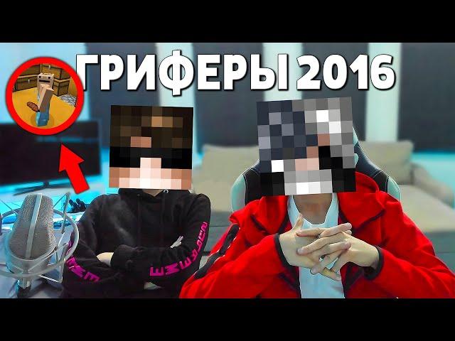 БЫВШИЕ ГРИФЕРЫ Реагируют на Свои АНТИ-ГРИФЕР ШОУ feat. Flexdope