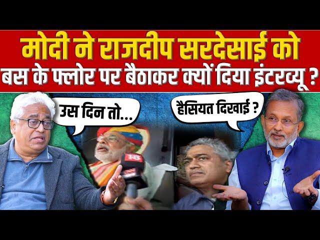 Modi ने Rajdeep Sardesai को बस के फ्लोर पर बैठाकर क्यों दिया इंटरव्यू ? || Ajit Anjum