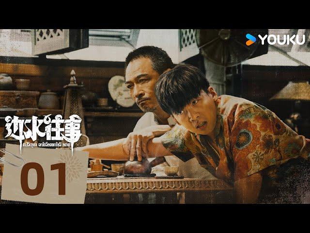 【Full】EP01：郭麒麟吳鎮宇勇闖三邊坡 | 邊水往事Escape from the Trilateral Slopes | 郭麒麟/吳鎮宇 | 劇情 冒險 | 優酷台灣 YOUKU TAIWAN