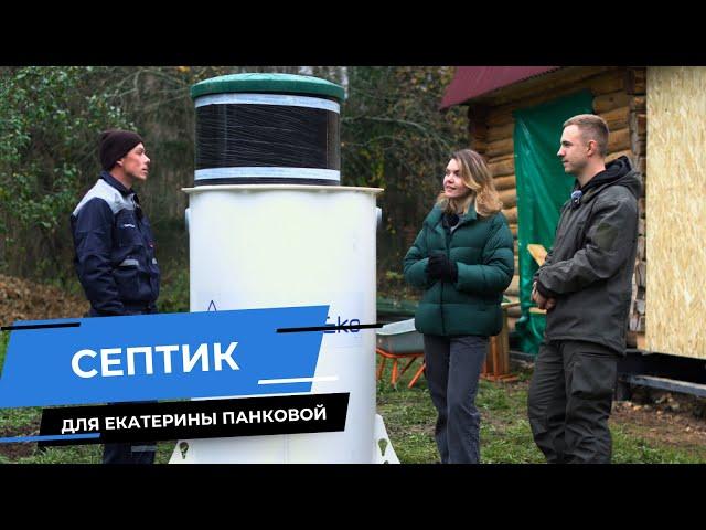 Устанавливаем септик с Екатериной Панковой