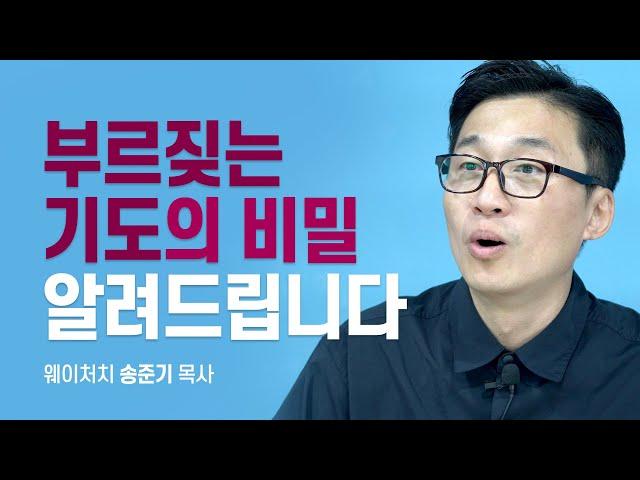 기도가 안될 때 부르짖으면 기적이 일어납니다. 『부르짖는 기도의 비밀』  [롬팔이팔 EP.14 - 송준기 목사]