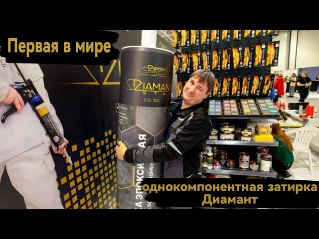 Первая в мире Гибридная Однокомпонентная Эпоксидная затирка Диамант LVL 100