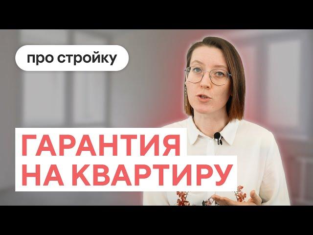 Сколько действует гарантия на квартиру от застройщика | Проекты ПСК Дом