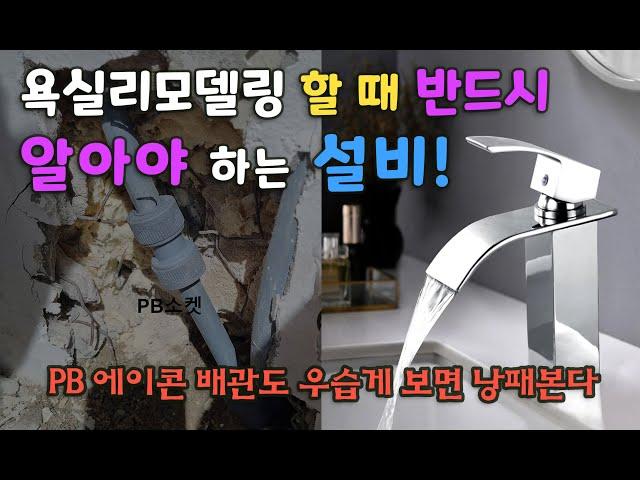 욕실리모델링/화장실리모델링/타일시공 [건축설비 배관설비] _BATHROOM REMODELING - 욕실시공시 필히 알아야 하는 설비