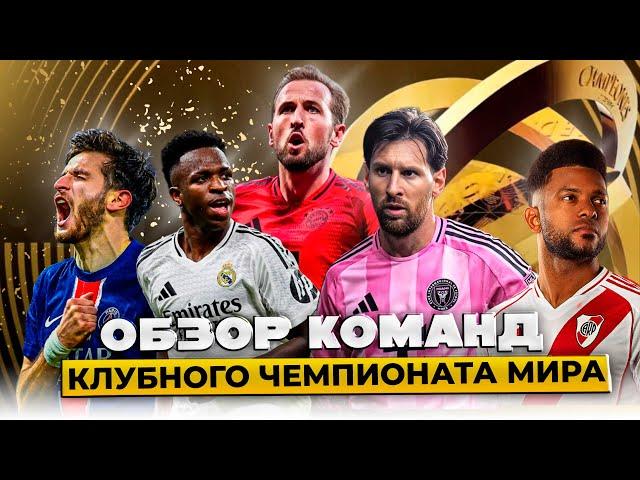 Обзор Всех Команд Клубного Чемпионата Мира