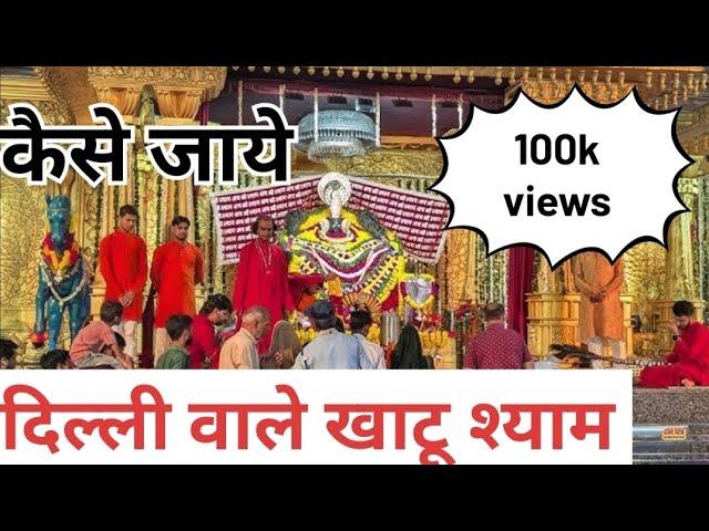 Delhi wale khatu shyam|| delhi wale khatu shyam kaise jaye || दिल्ली वाले खाटू श्याम कैसे जाये