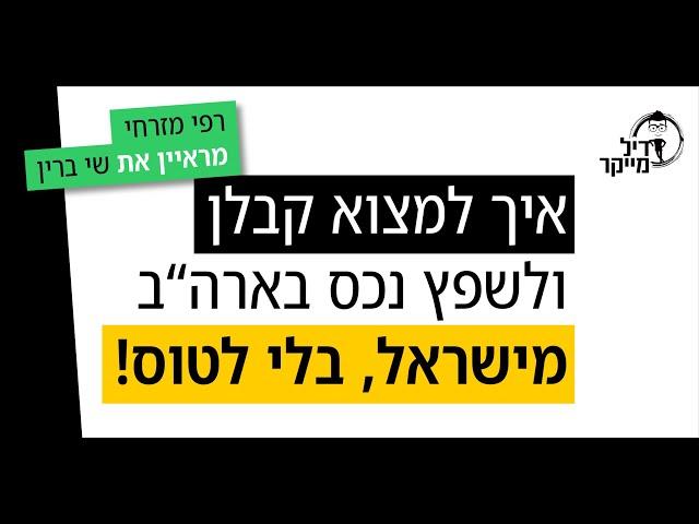 איך למצוא קבלן ולשפץ נכס בארה"ב מישראל, בלי לטוס