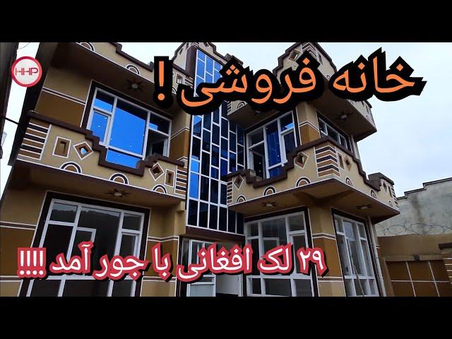 خانه دو منزله قشنگ برای فروش با قیمت مناسب