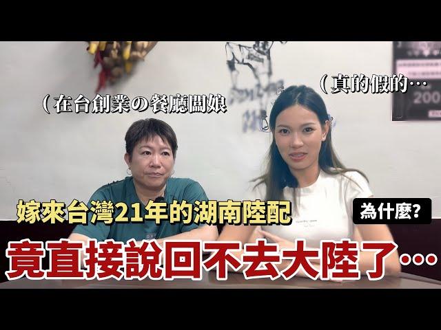 嫁來台灣21年的湖南陸配，竟直言：回不去大陸了！原因是⋯「新住民莎莎」