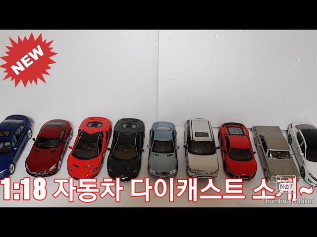 1:18 자동차 다이캐스트 소개~