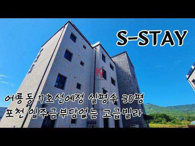 [포천시 신축빌라] 어룡동7호선예정 실입주금부담없는 30평 고급빌라 S-STAY