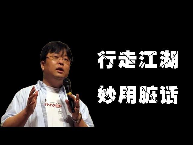 罗永浩：行走江湖，要学会妙用脏话|老罗语录