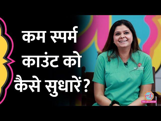 Sperm Count कितना होना जरूरी है? कम होने पर सुधारने के तरीके IVF Specialist ने बताए | GITN