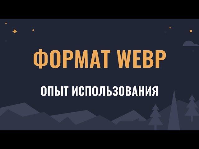 Изображения в формате WEBP