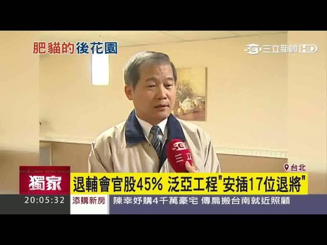 退輔會官股45%　泛亞工程「安插17位退將」｜三立新聞台