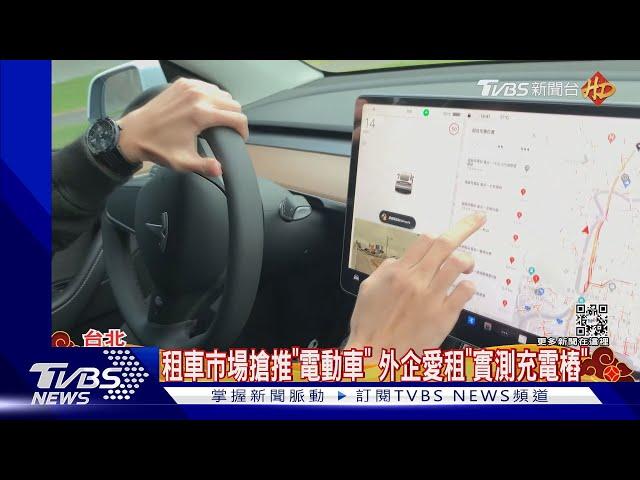 春節租車整理!「USPACE」推特斯拉 & 「中租」長程優惠｜TVBS新聞 @TVBSNEWS01