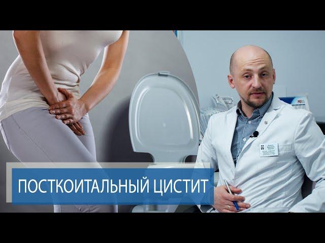 ЦИСТИТ ПОСЛЕ ИНТИМНОЙ БЛИЗОСТИ | Лечение цистита