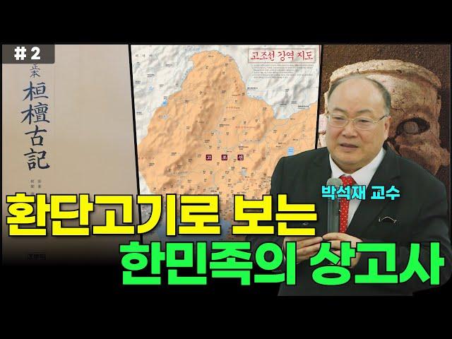 북부여와 환단고기의 비밀 : 한민족의 뿌리를 찾다 #2 | 상고사, 고조선, 역사 | 천문역사학자 박석재 교수 | 다시보는 국민강좌 195회