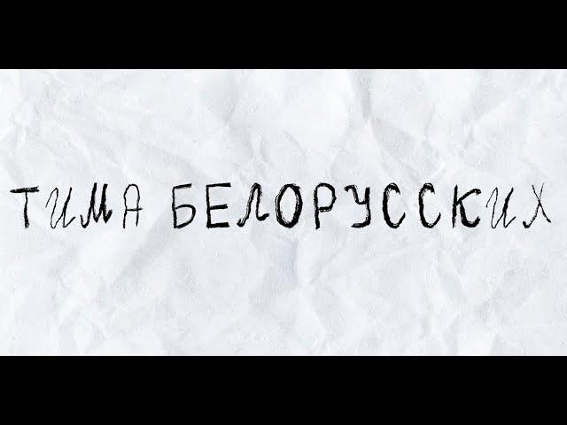 Тима Белорусских - Тебе лучше не знать Фан-видео (Lyric video) текст песни