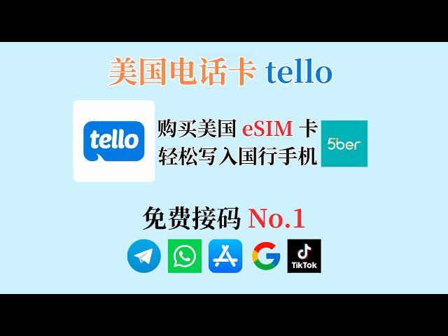 美国电话卡Tello eSIM 购买、激活、使用教程｜免费接收短信验证码｜支持国行手机｜可注册电报、谷歌账号、苹果ID等境外账号｜如何开启WiFI通话