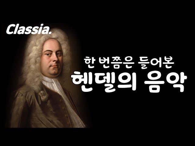 한 번쯤은 들어본 헨델의 음악(Famous Handel's Music) - 헨델 추천곡, 헨델 클래식, 클래식 추천, 클래식 입문, 클래식 명곡, 초보 클래식