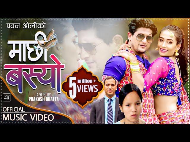 New Nepali lok dohori song 2076 | Machhi Basyo by Pawan Oli & Bishnu Majhi | Ft. Shristi Khadka