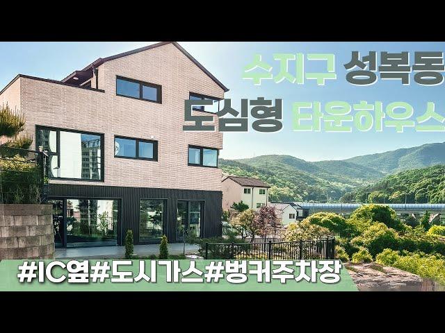 n486 입지최고 대단지 전원마을 용인 수지구 성복동 도심형 타운하우스, 전망 좋고 공기좋지만 각종상권 도보권 도시가스 인입, 강남 20분대,분당 판교 광교 10분대 용인 전원주택