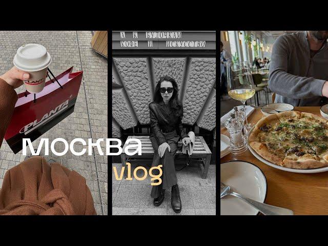 MOSCOW VLOG | шопинг, вкусная еда, выставка в Пушкинском