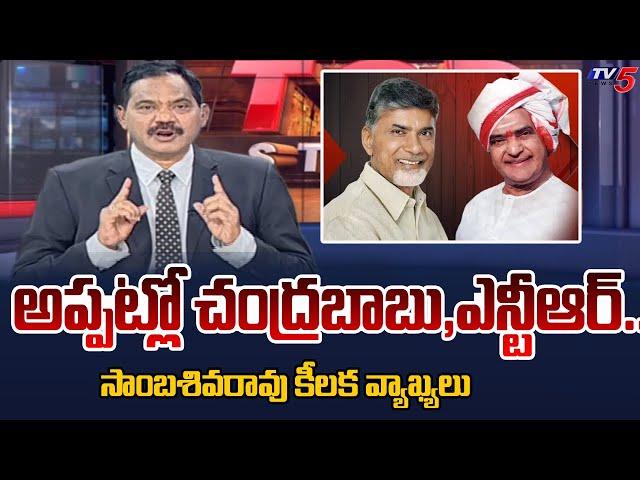 TV5 Samba Siva Rao intro | CM Chandrababu & NTR | Telangana Politics | TV5 News