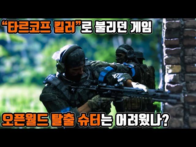 타르코프 킬러로 불리던 게임 | 이젠 새로운 길을 개척하는 그레이 존 워페어 | 오픈월드 탈출 슈터는 어려웠나? | 타르코프가 가지 않은 길 | Gray Zone Warfare