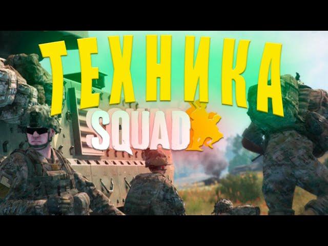 Технический Squad