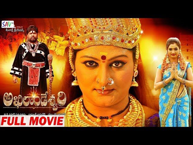 Akhilandeshwari Telugu Full Movie | Telugu Bhakti Cinema