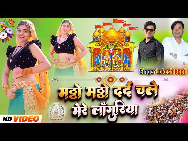 दर्द चले मेरे लांगुरिया // Dard Chale Mere Languriya // Lokesh Kapil Ke Gane #languriya