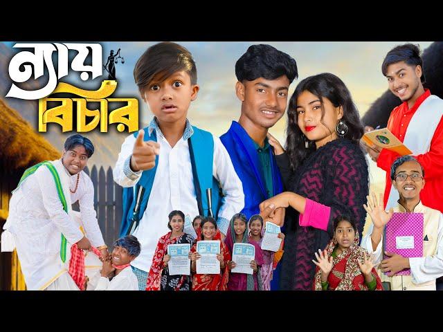 ন্যায়বিচার || Nayay Beecher || No 1 Gramin TV  Short Latest Bangla Funny natok 2025 indian |