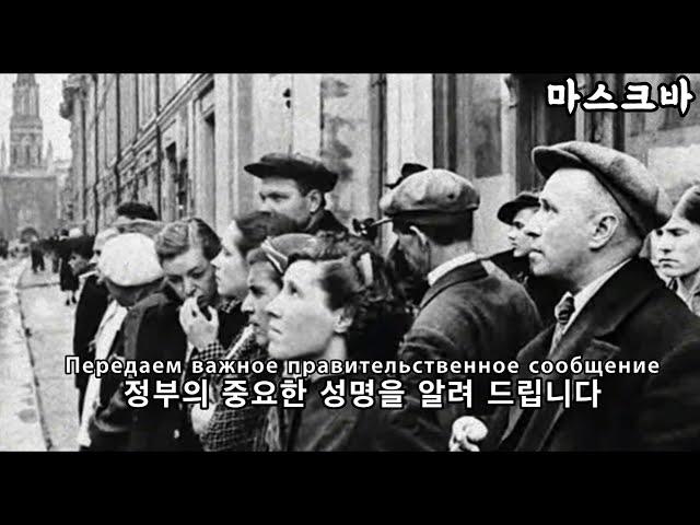 [방송] 소비에트 연방 대조국전쟁(독소전쟁) 개전 라디오 방송