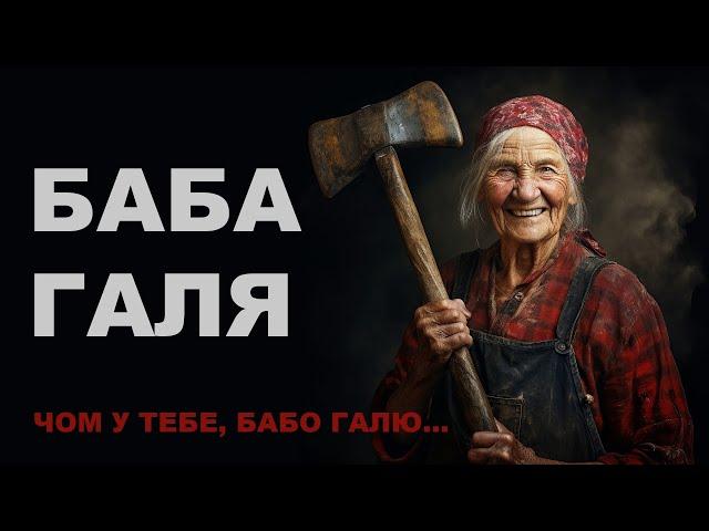 ТАРАС БОРОВОК - БАБА ГАЛЯ (ЧОМ У ТЕБЕ, БАБО ГАЛЮ)