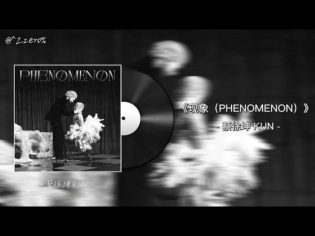 《现象（PHENOMENON）》by 蔡徐坤 KUN - 歌词 Lyrics