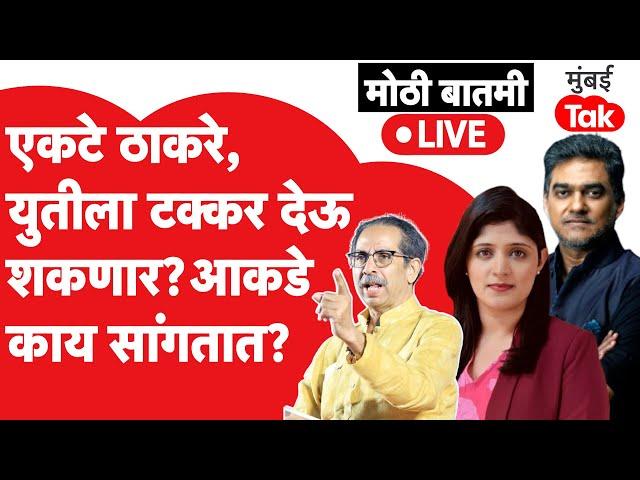 Live : Uddhav Thackeray भाजप-मनसे, Eknath Shinde ह्यांना टक्कर कशी देणार?| Shiv Sena | Sanjay Raut