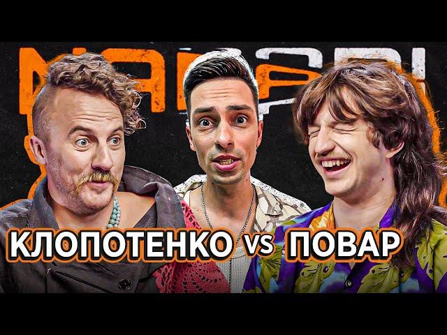КЛОПОТЕНКО vs ПОВАР | NABARI #6
