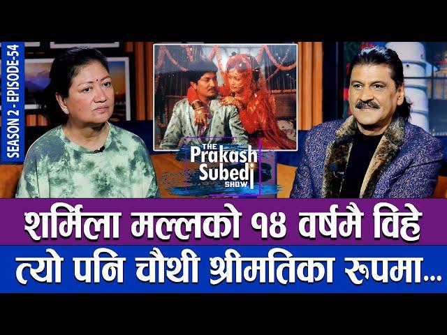 शर्मिला मल्लको १४ बर्षमै विहे, त्यो पनि चौंथी श्रीमतिका रुपमा | THE PRAKASH SUBEDI SHOW | S2 | EP 54