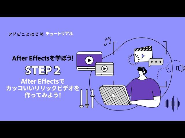 【After Effects】初心者向け：After Effectsでカッコいいリリックビデオを作ってみよう #2 | アドビ公式