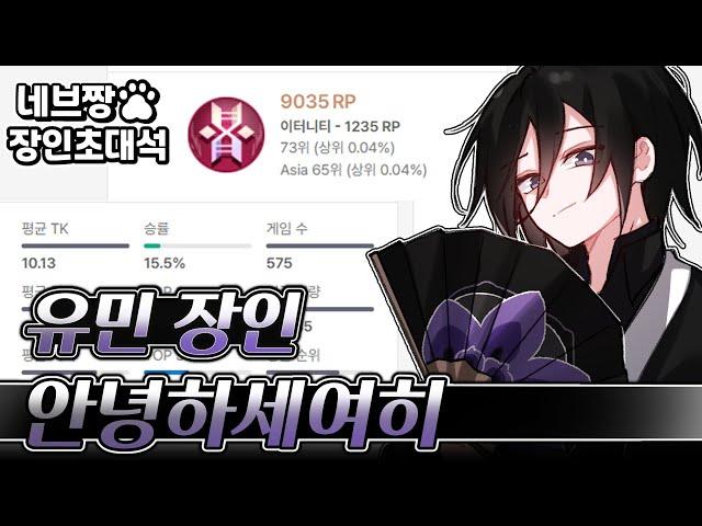 장인초대석) 혼자 3대1 캐리!! 유민 랭킹 1위가 알려주는 랭크 꿀팁 강의 / [이터널 리턴]