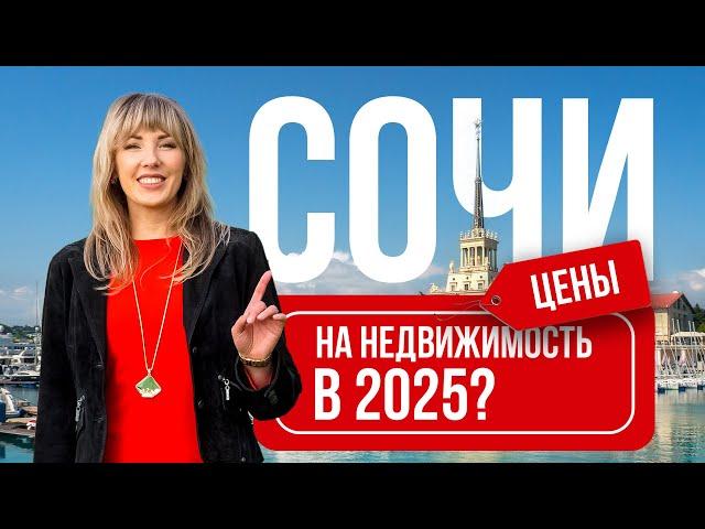 Сколько стоит недвижимость Сочи в 2025 году ?